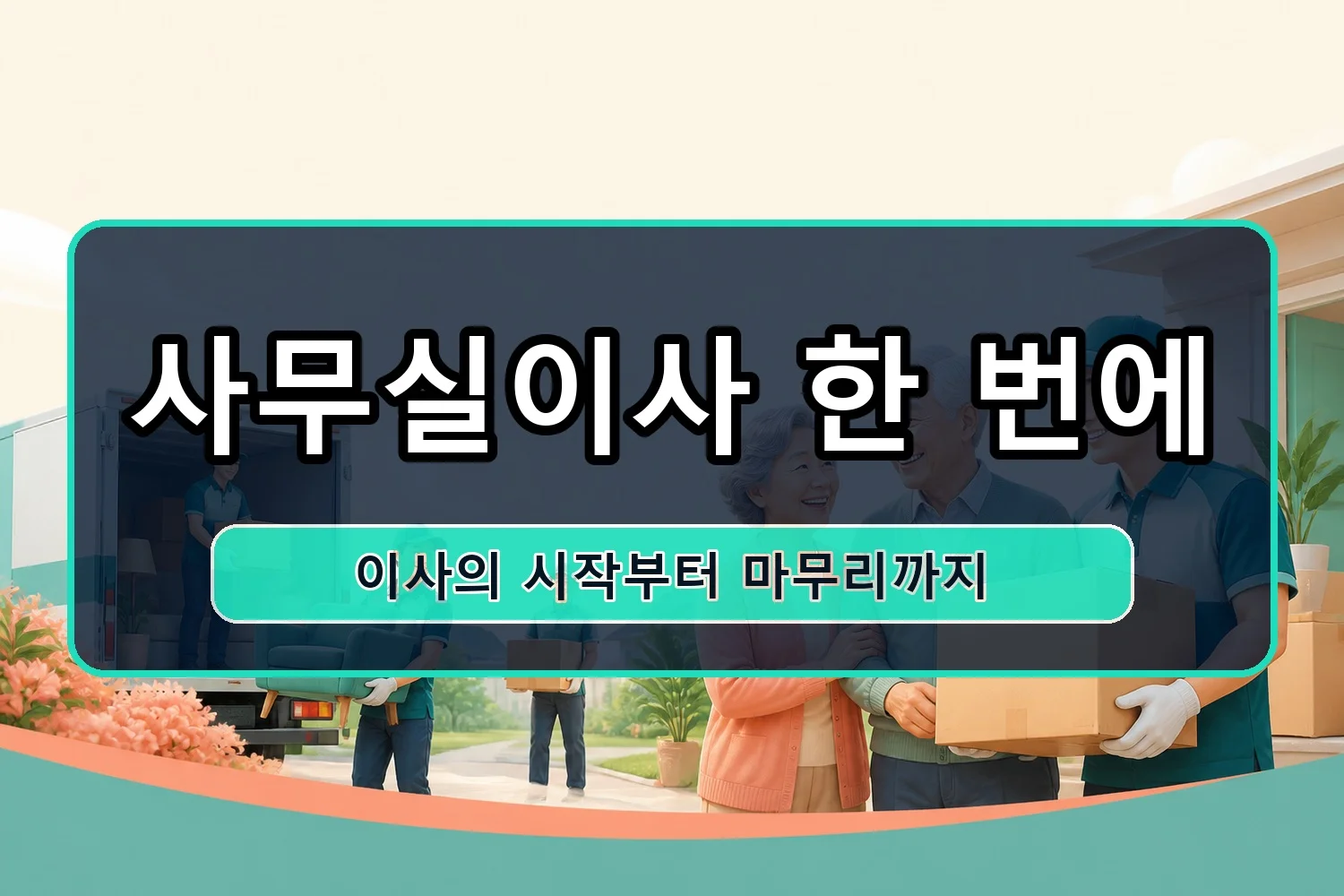 백구 용달이사 시공 9