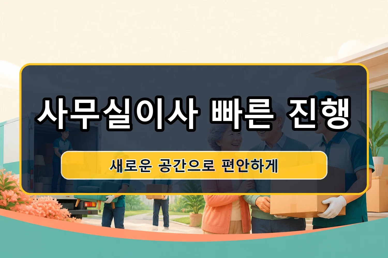 장천 이삿짐센터 시공 2