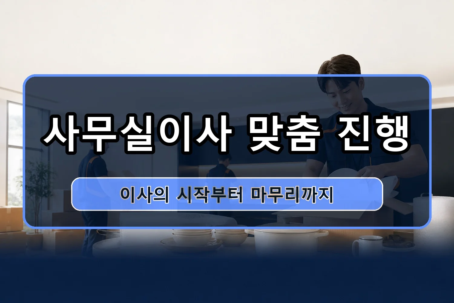 석운동 사무실이사 시공 5