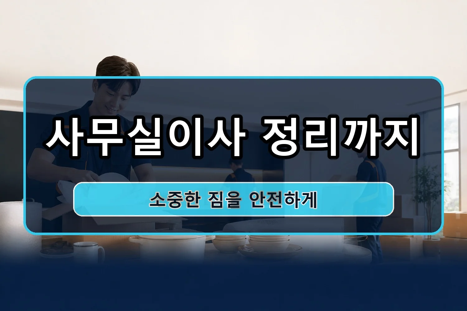 구포2 일반이사 시공 4