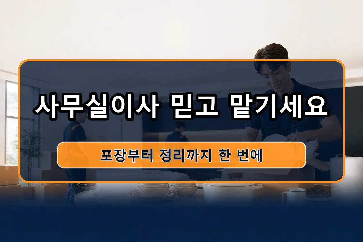 호동 이삿짐센터 시공 7