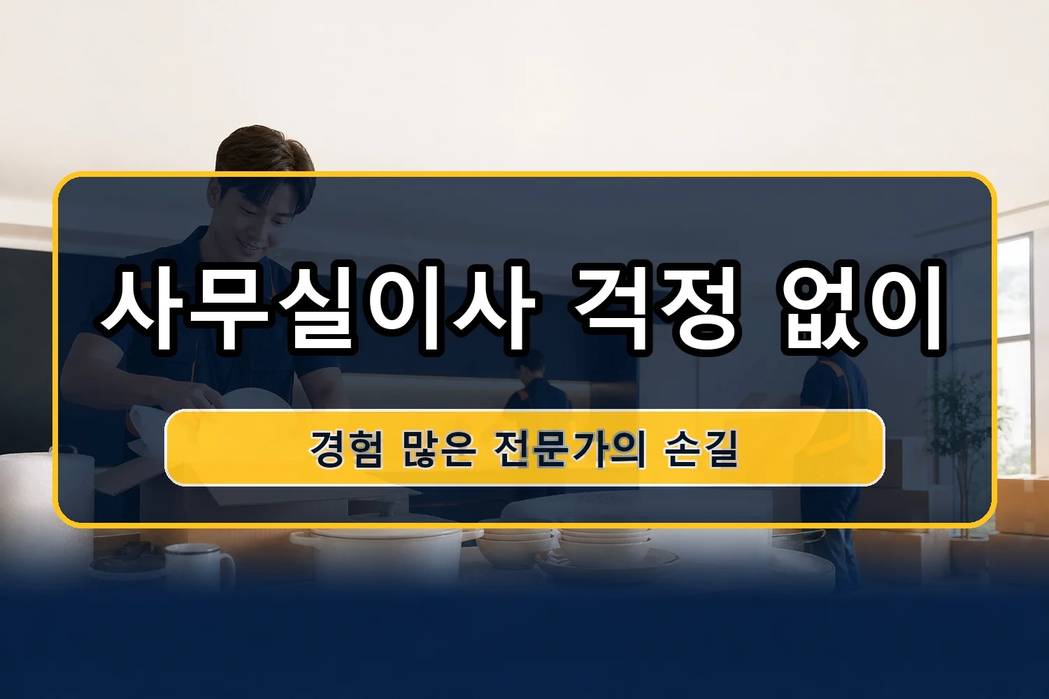 옥산 이사비용 시공 3