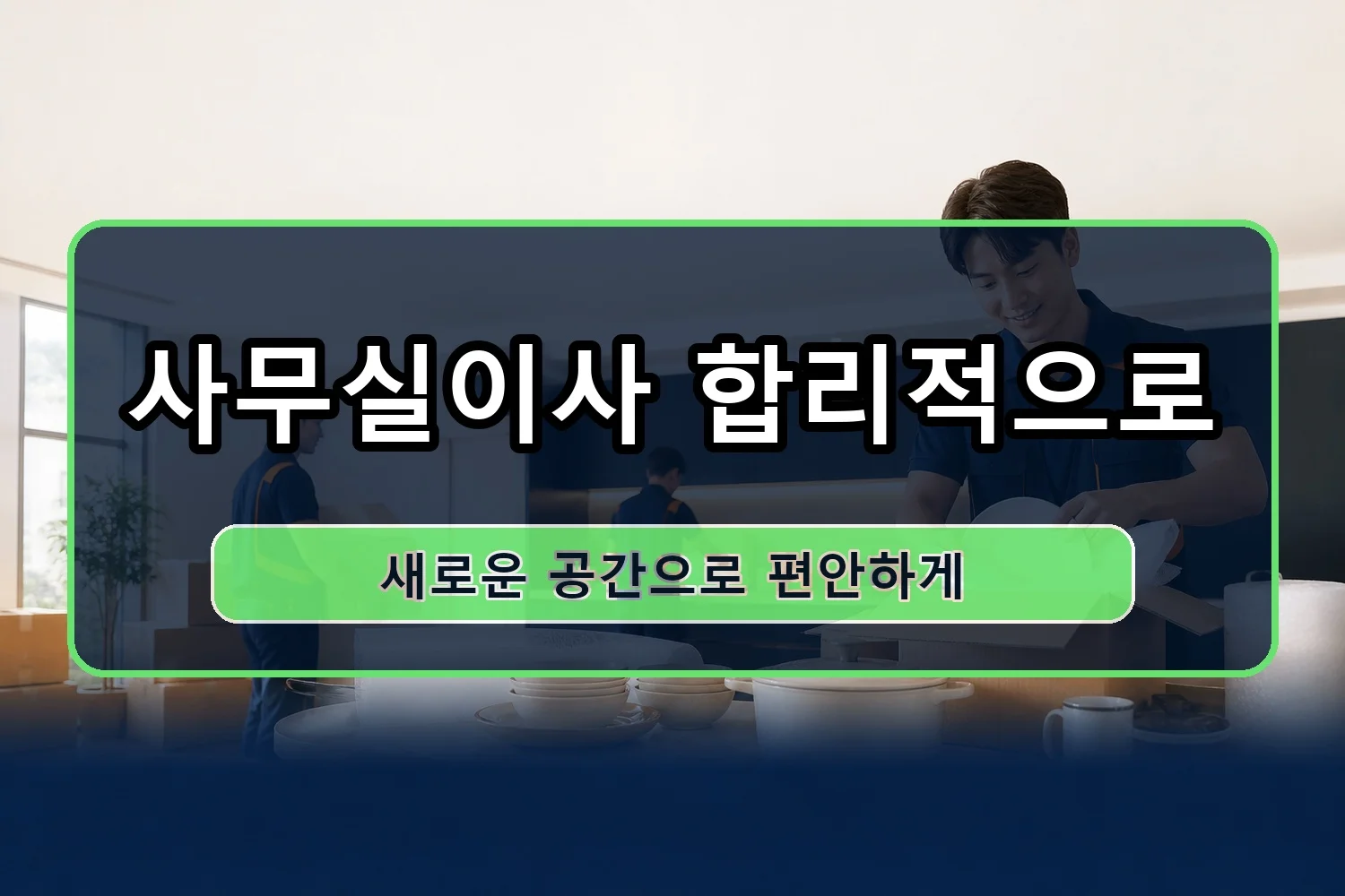 상장동 용달이사 시공 9