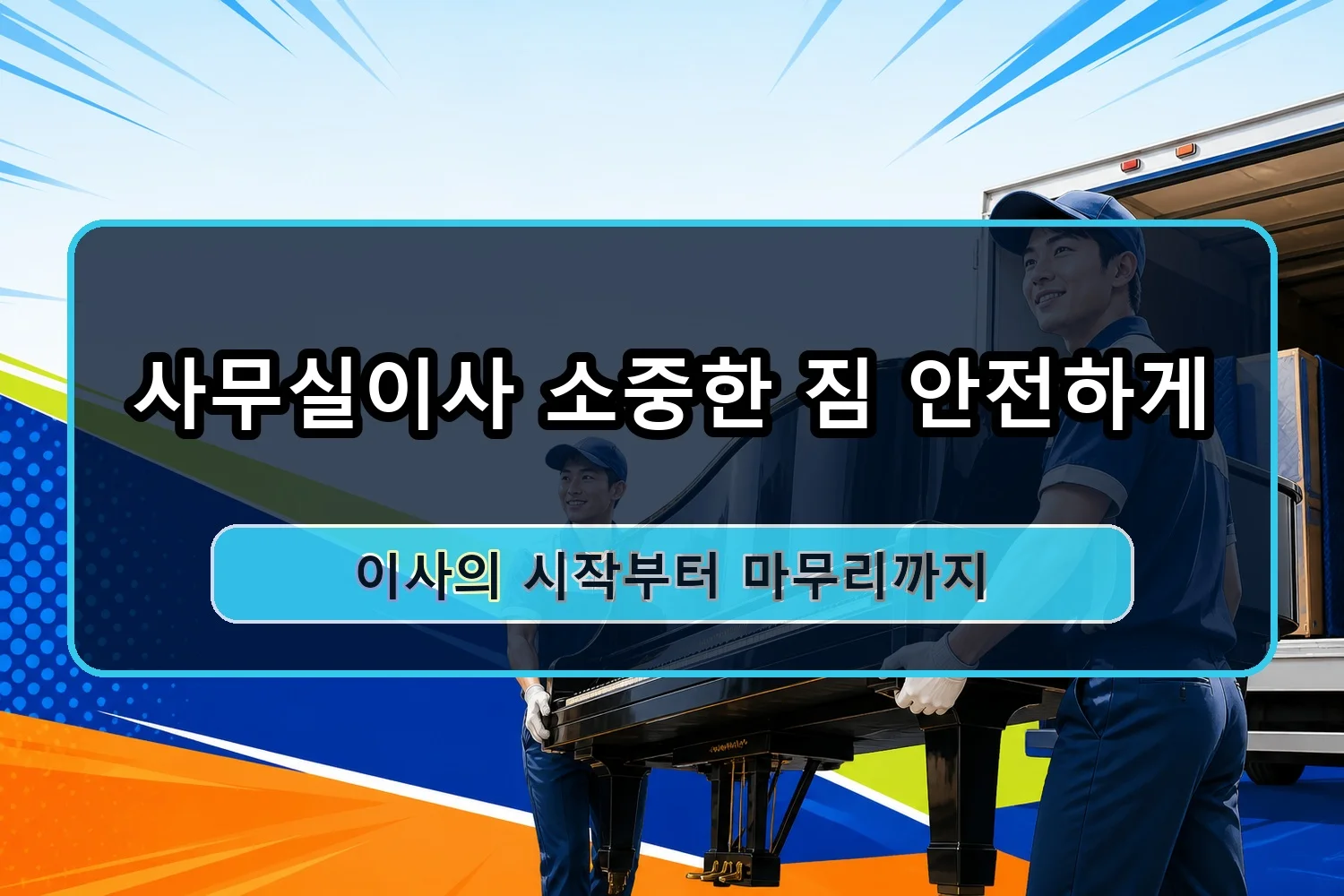 백석2 이삿짐센터 시공 7