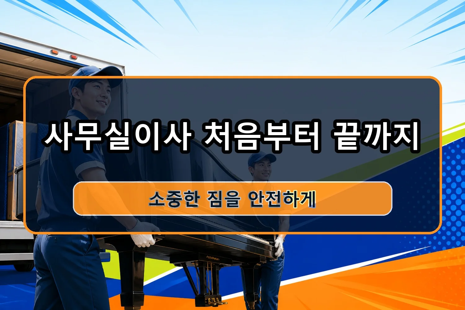 삼영동 셀프이사 시공 3