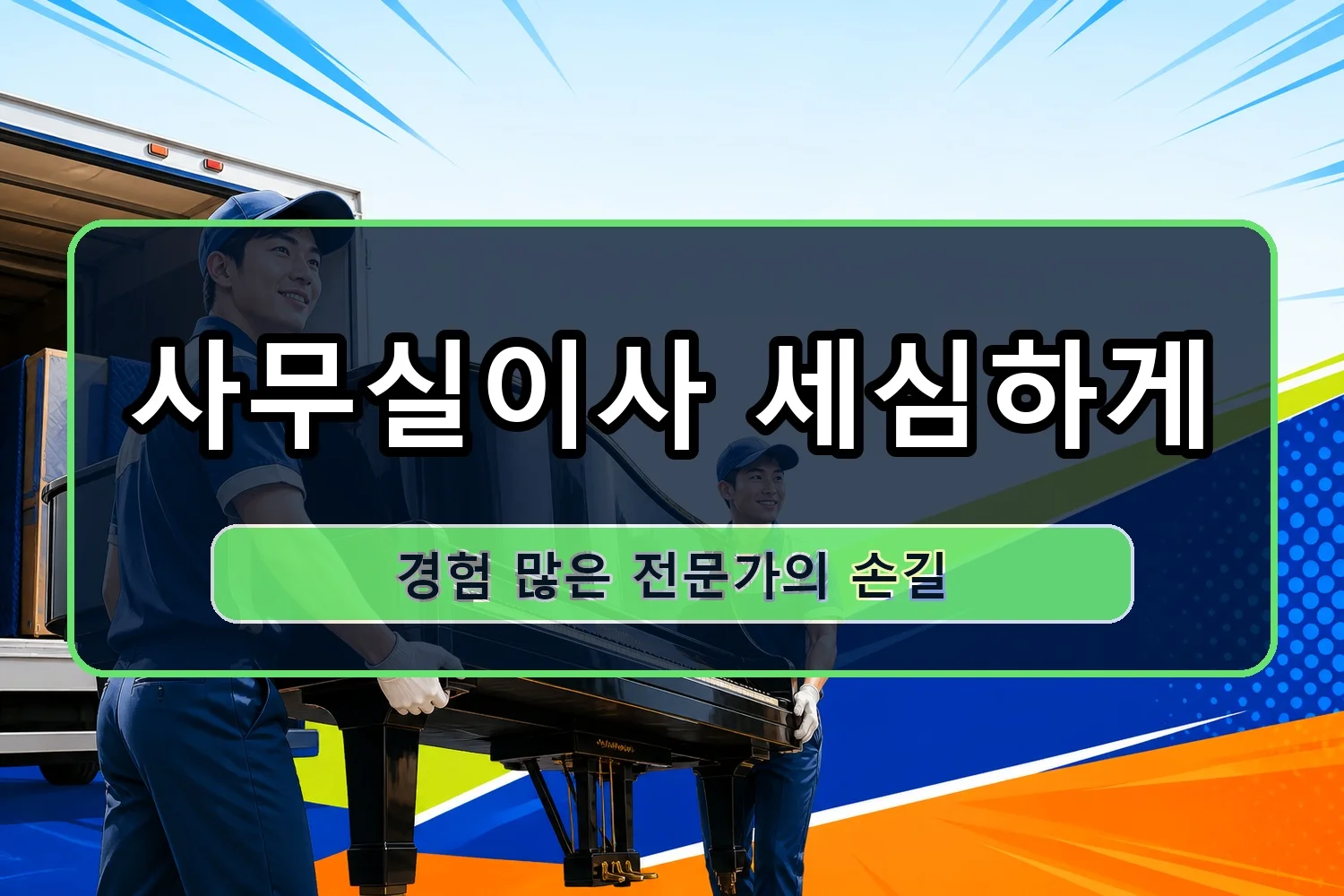 용담이동 포장이사 시공 4