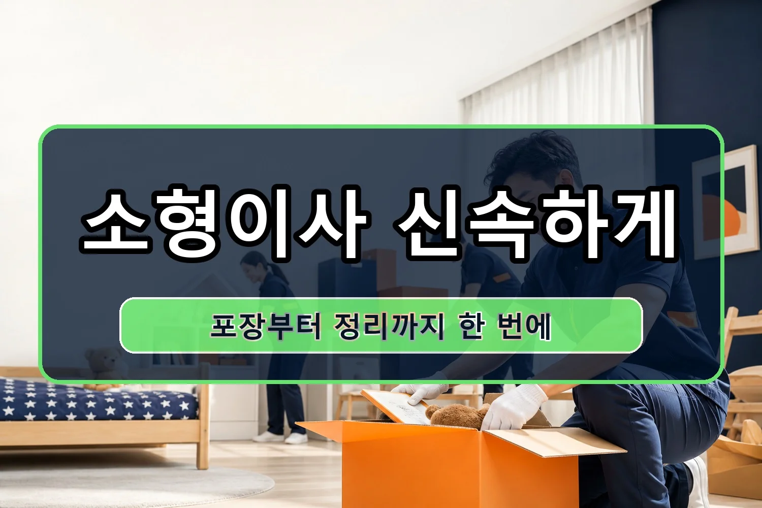 죽동 1톤이사 시공 4