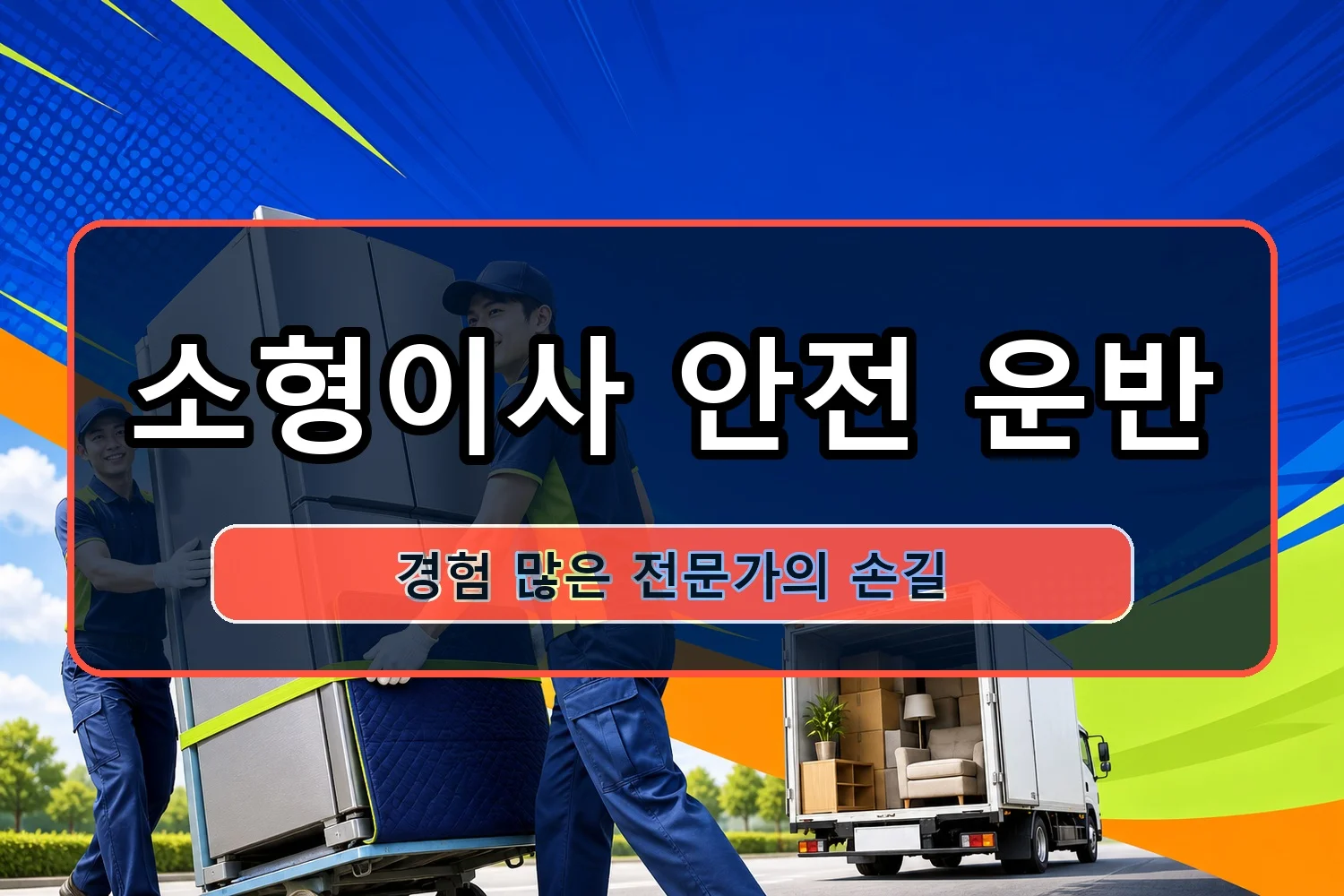 원성2동 이사비용 시공 5