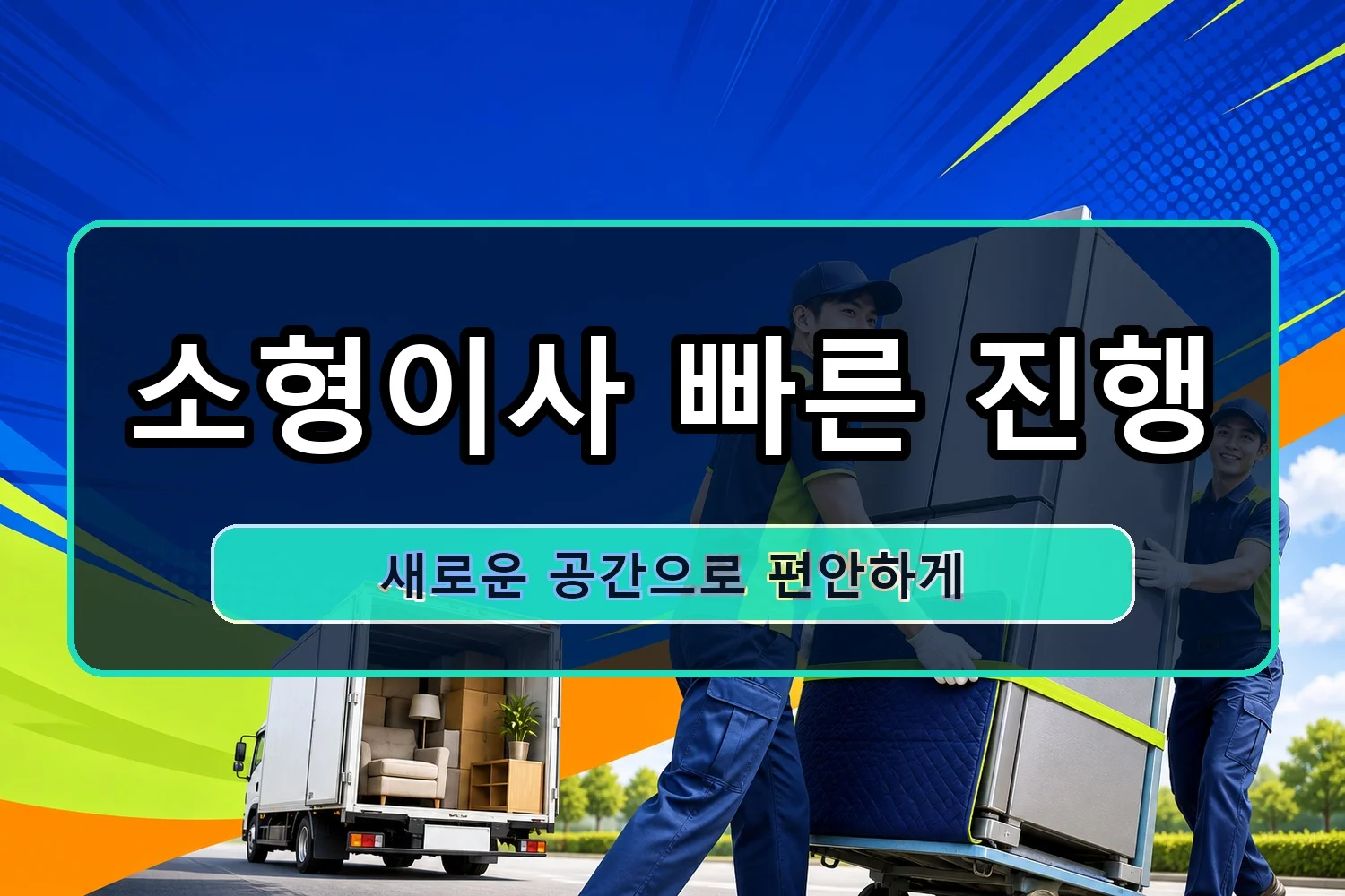 새솔동 이사비용 시공 8