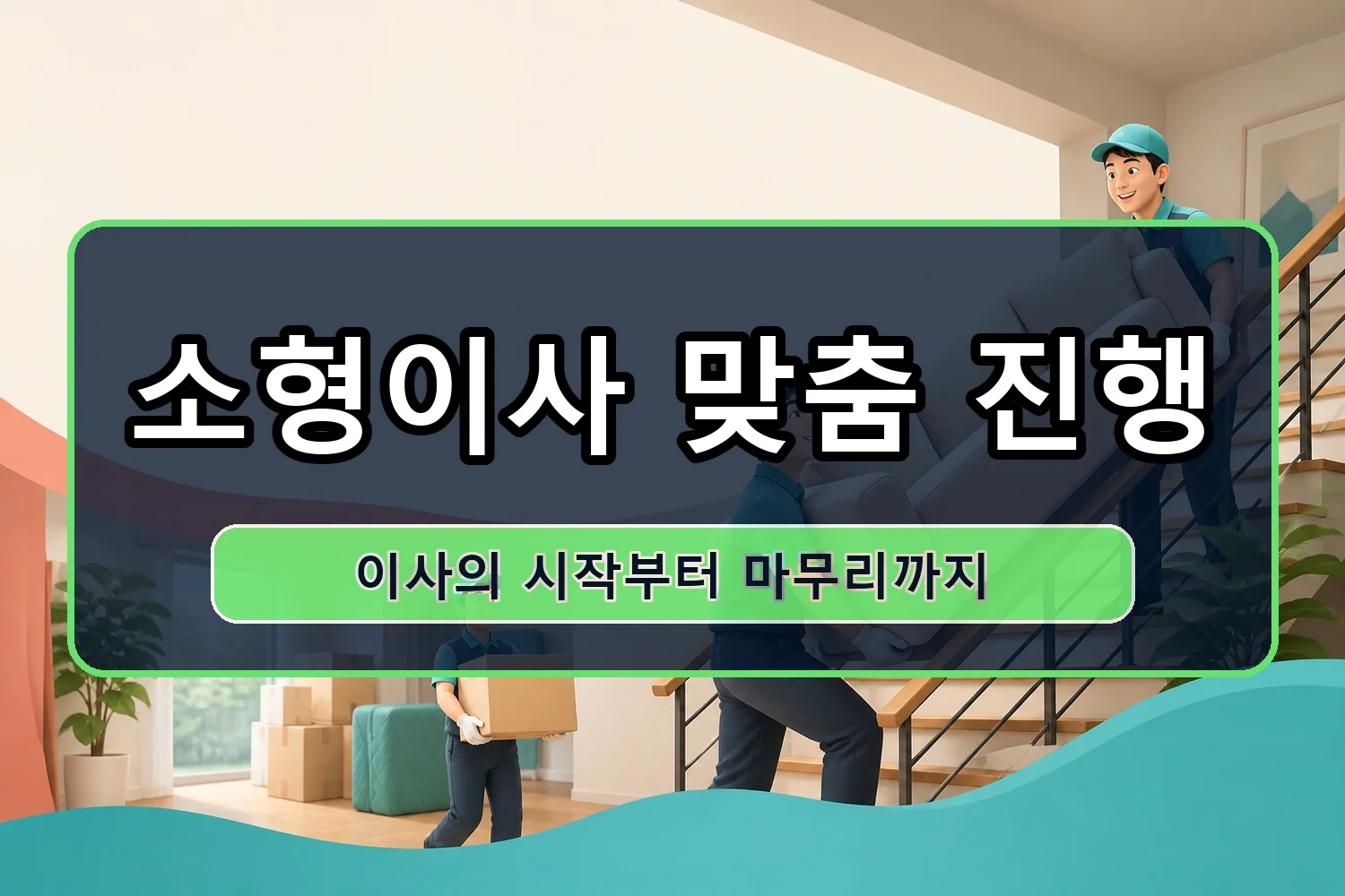 물야면 이사견적 시공 4
