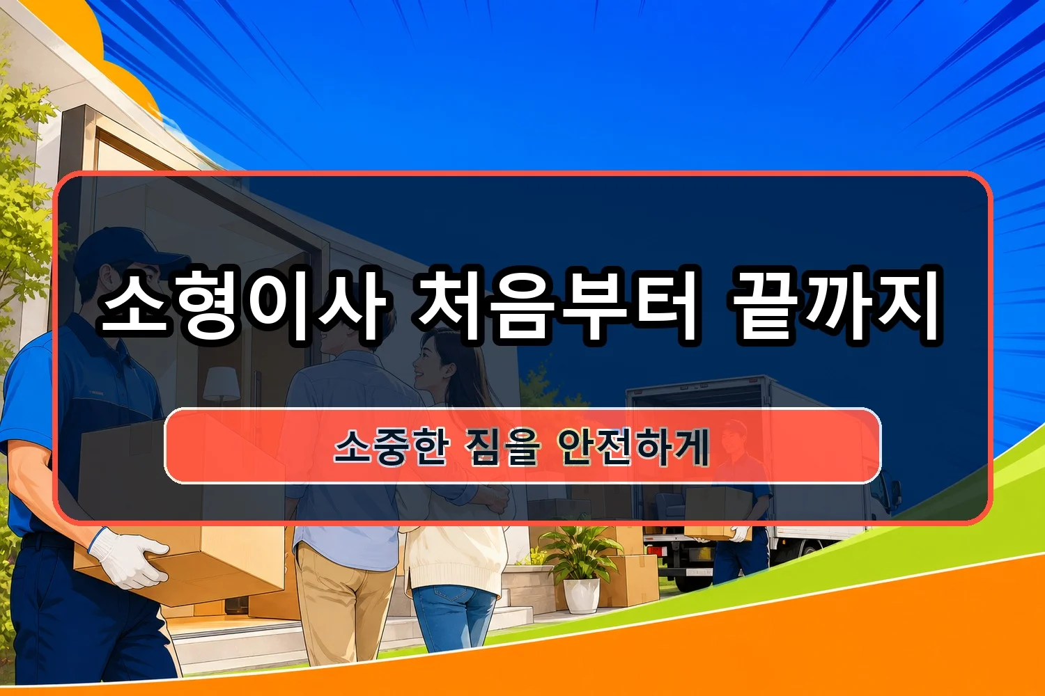 정미면 포장이사 시공 4