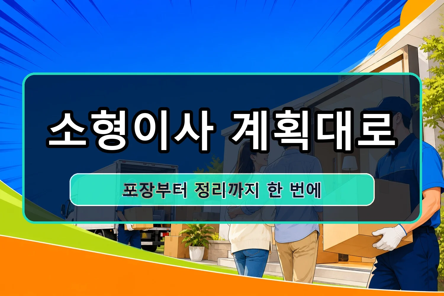 옥산 이사비용 시공 7