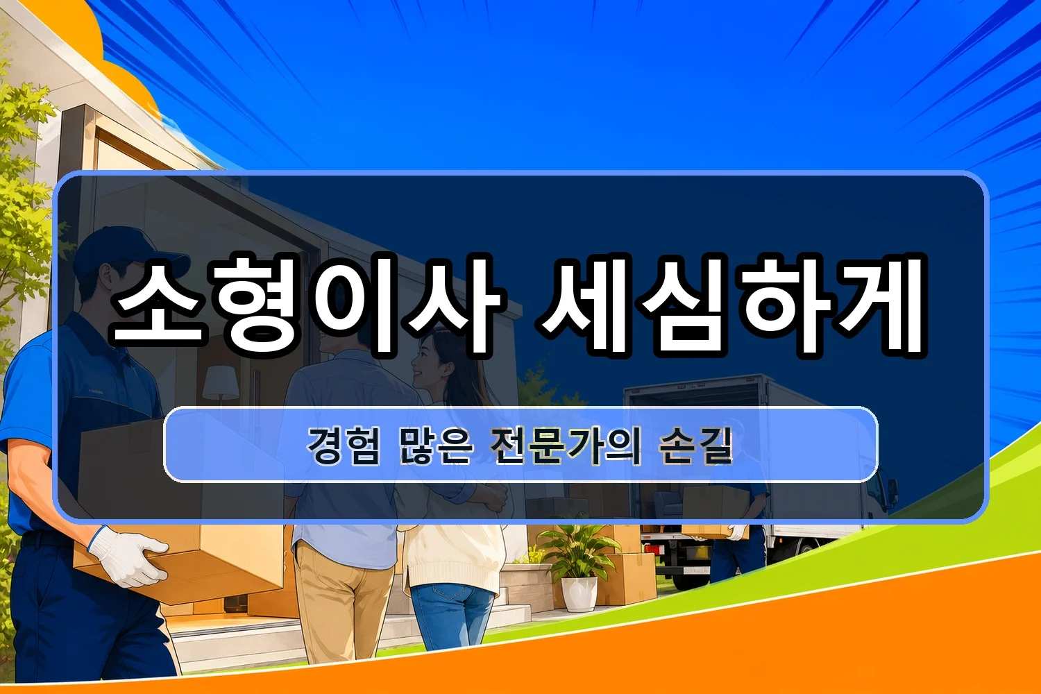 월산5 소형이사 시공 7