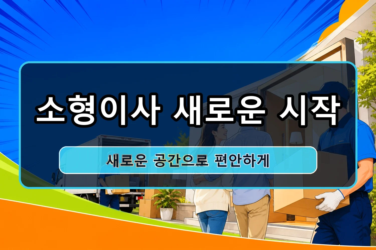 후평동 장거리이사 시공 4