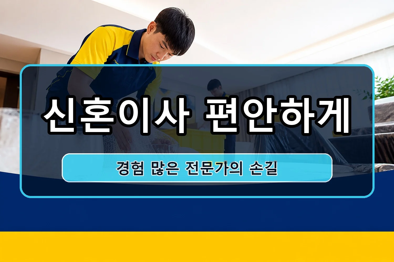 장천 이삿짐센터 시공 8