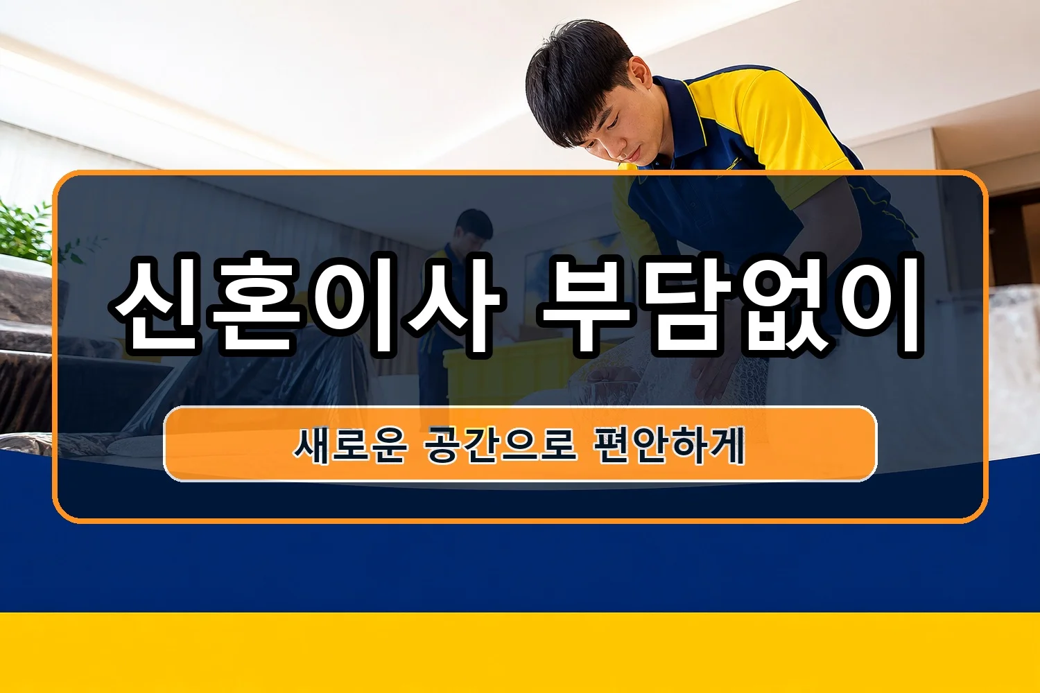 정선 이사업체 시공 8