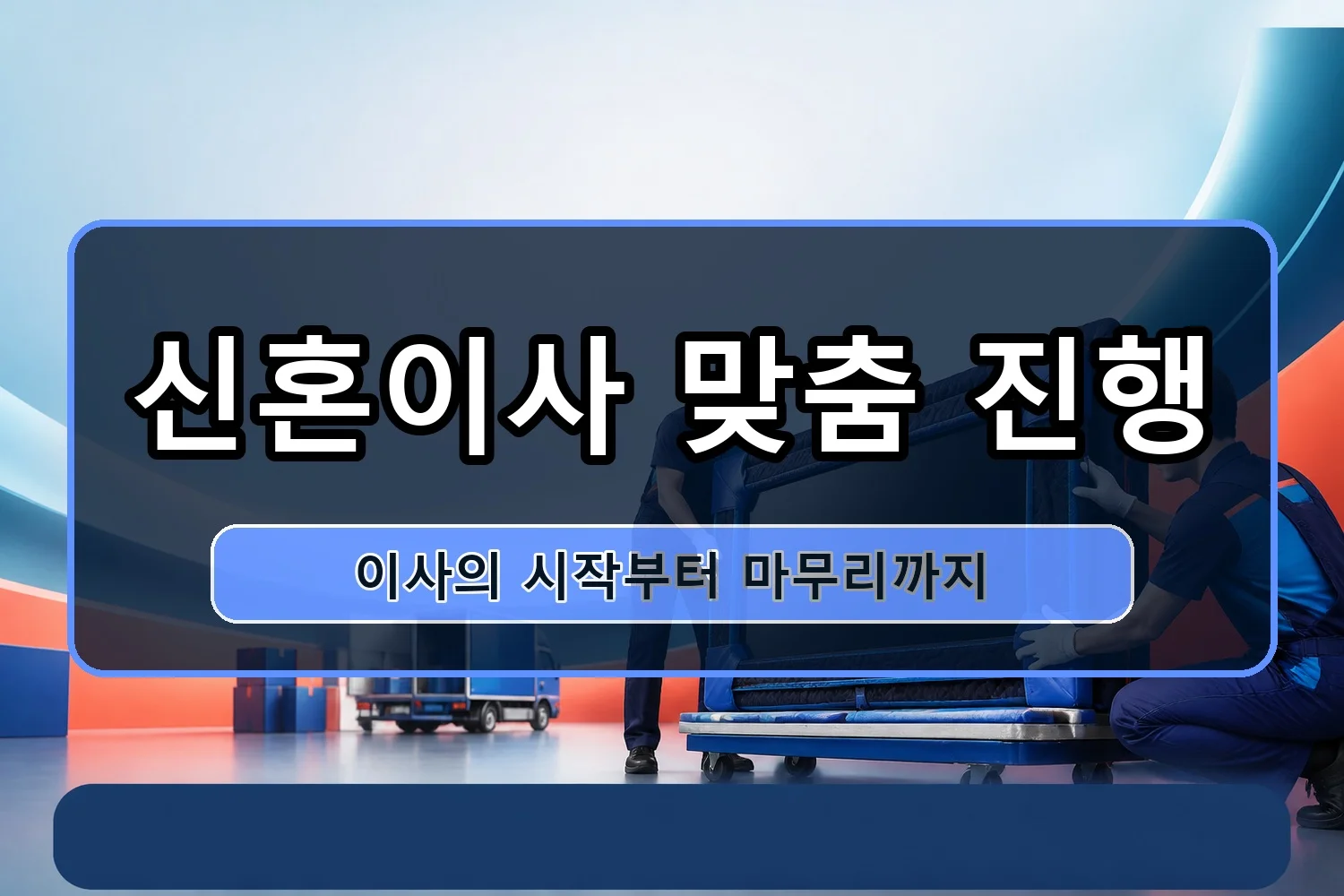 원산동 포장이사 시공 6