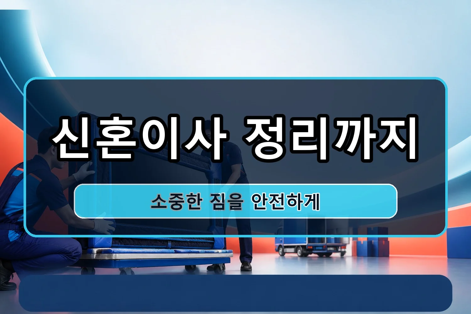 매룡동 용달이사 시공 8
