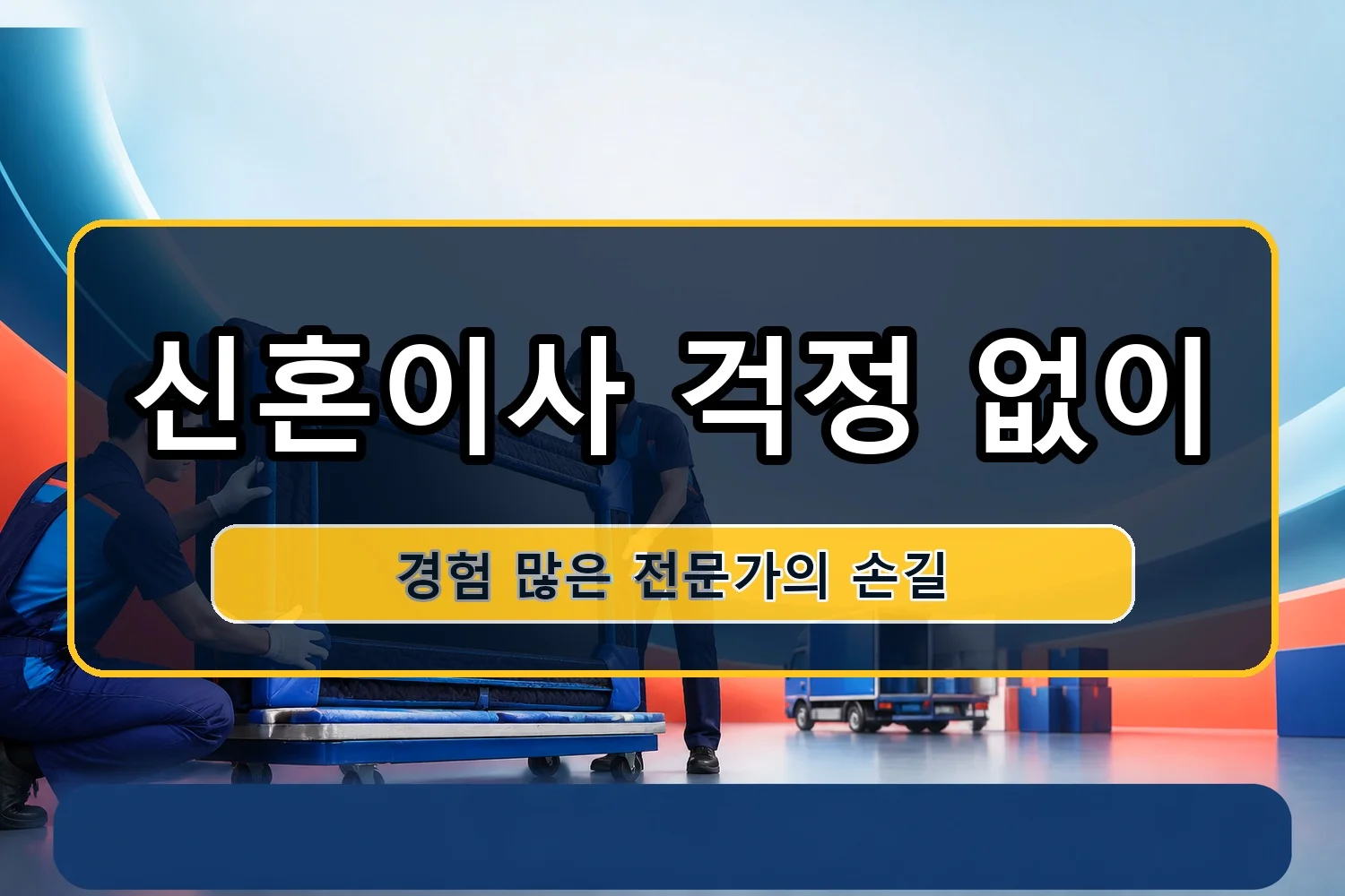 생초면 이사업체 시공 3