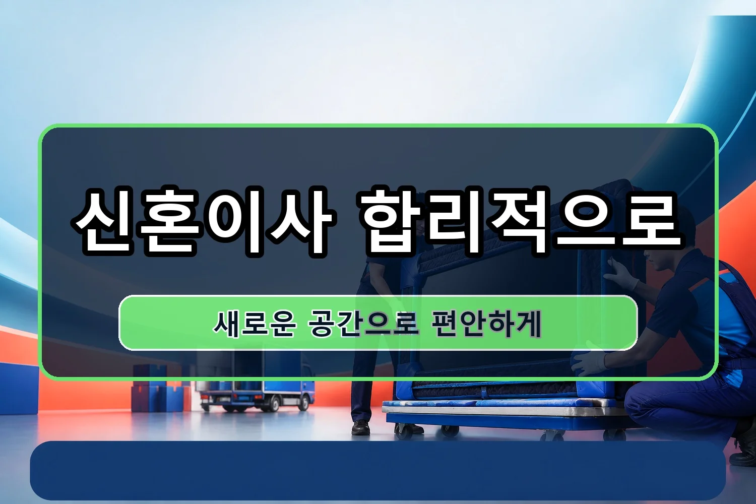 안곡동 셀프이사 시공 9