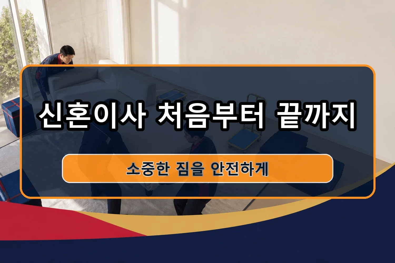 삼포리 1톤이사 시공 6