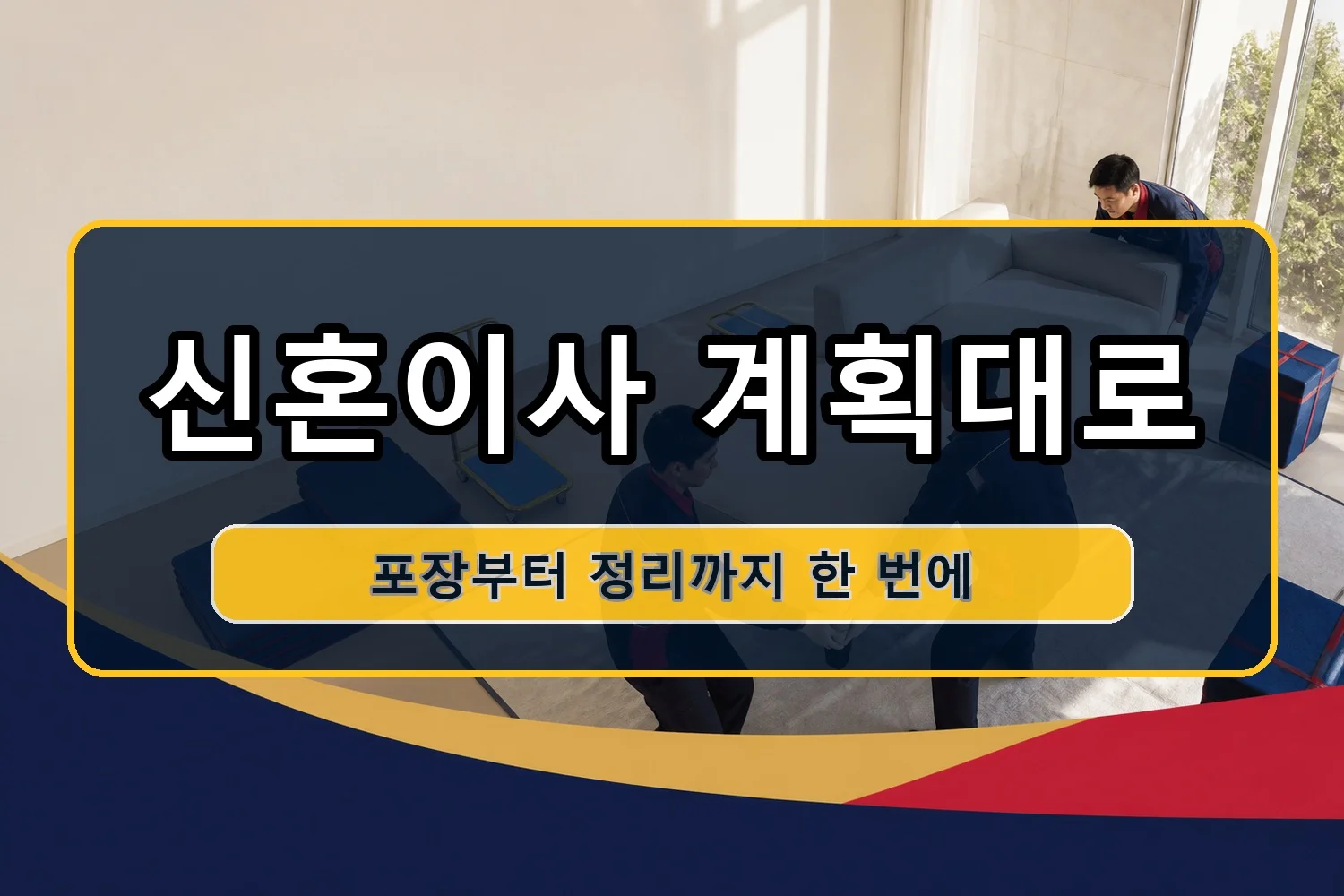 죽동 1톤이사 시공 9