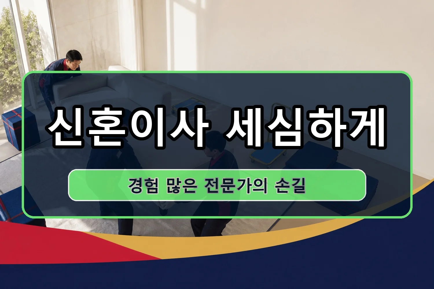 안심4동 원룸이사 시공 3