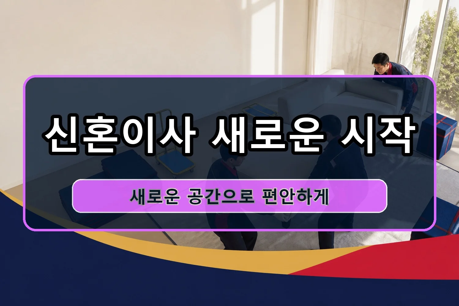 주상면 용달이사 시공 1