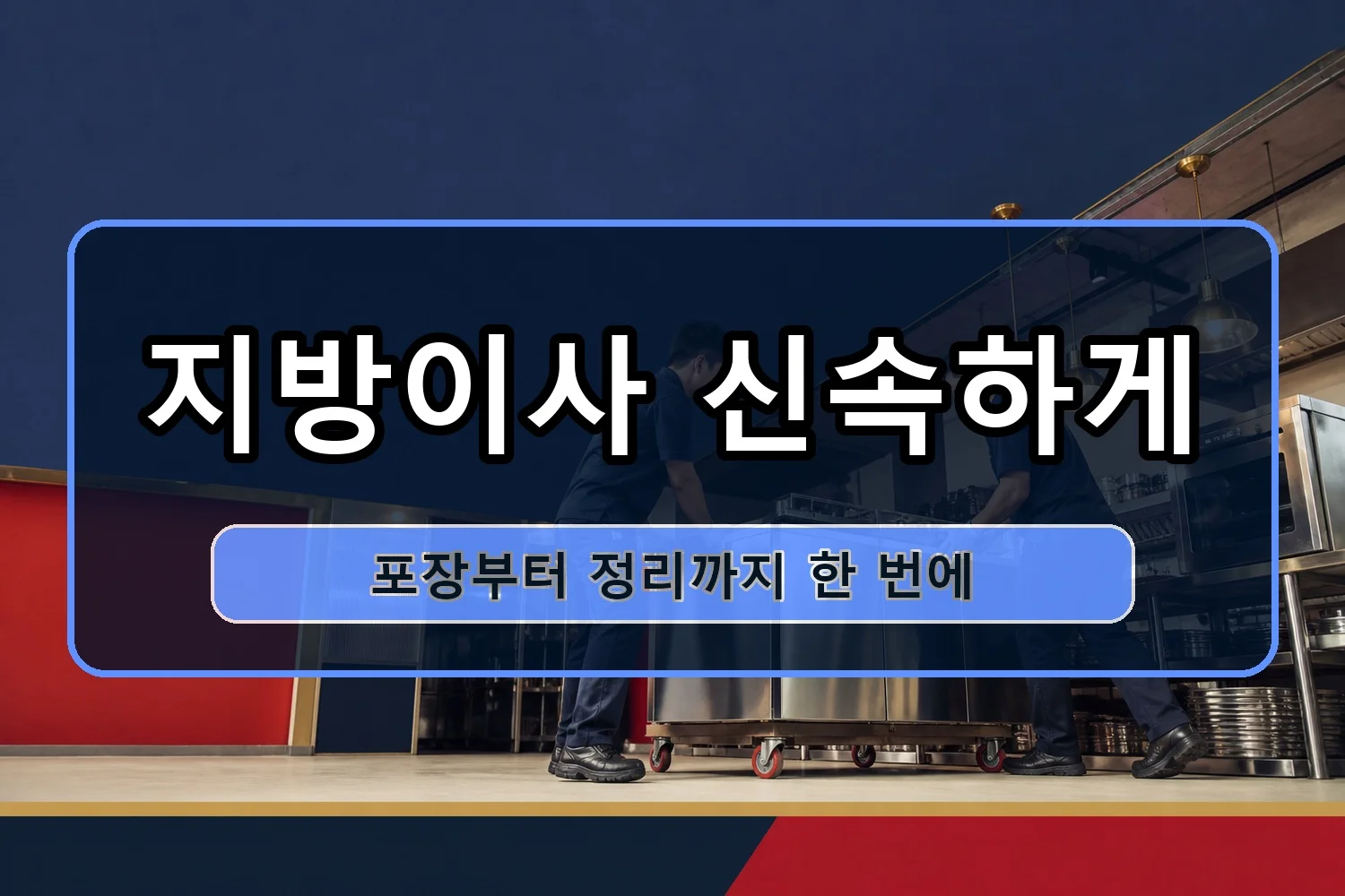 삼영동 셀프이사 시공 1