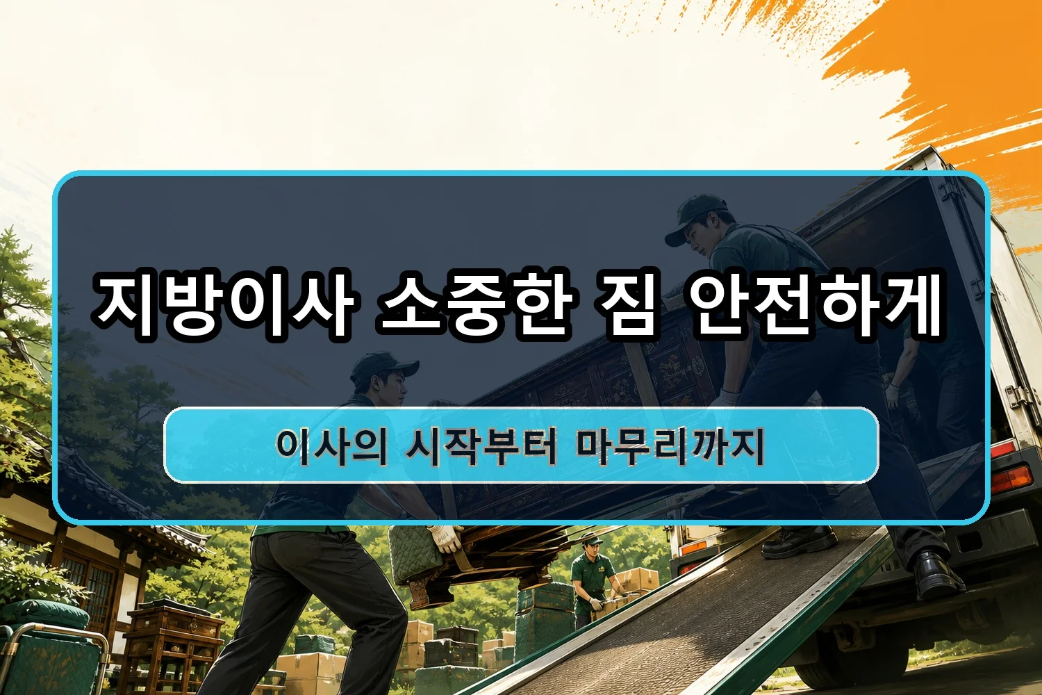 주상면 용달이사 시공 5
