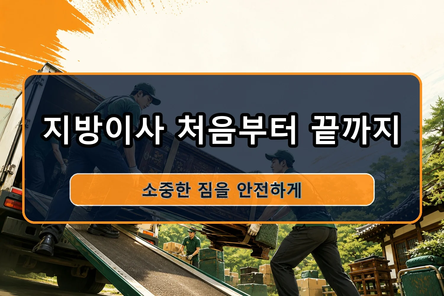 물야면 이사견적 시공 6