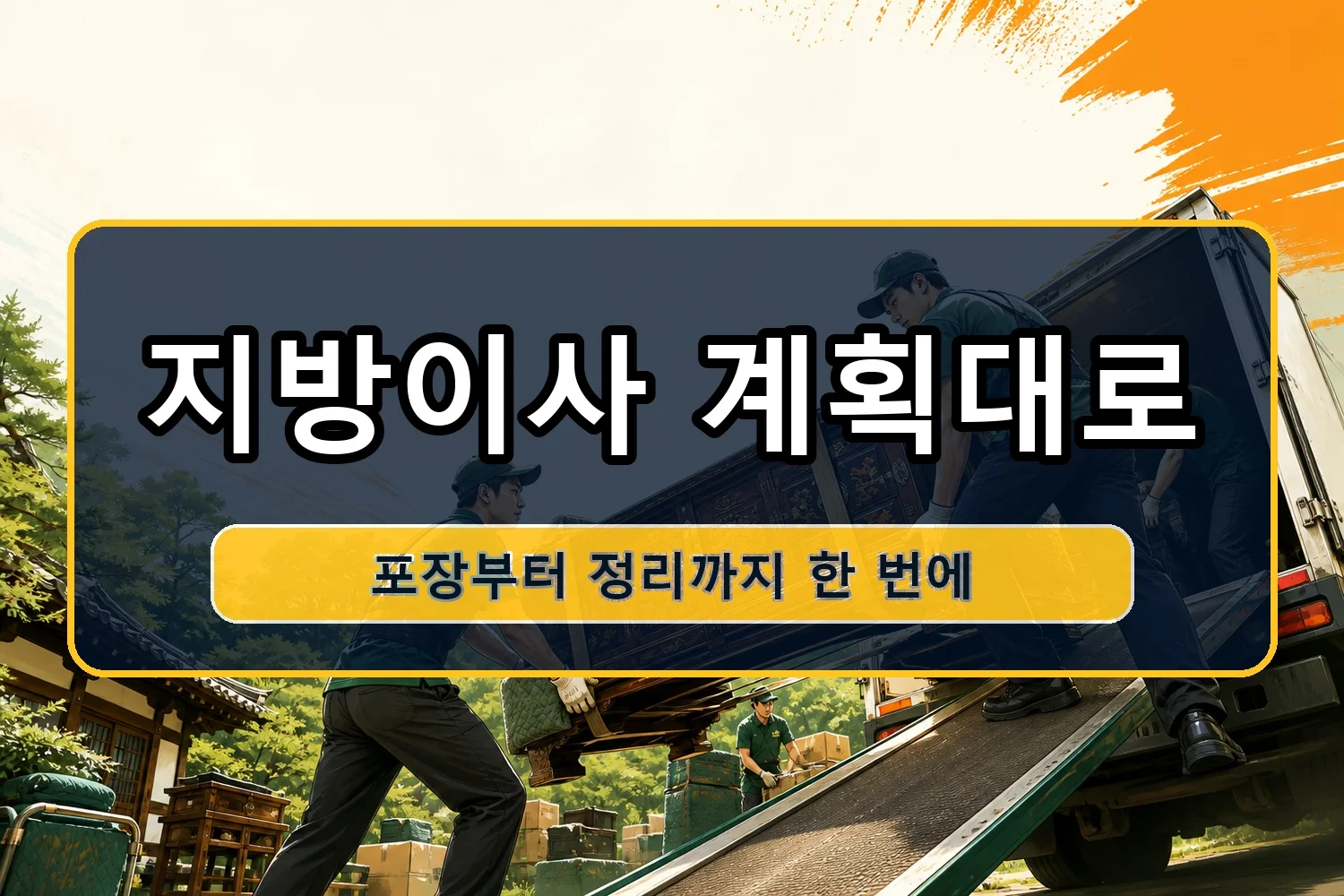 일산동 셀프이사 시공 6
