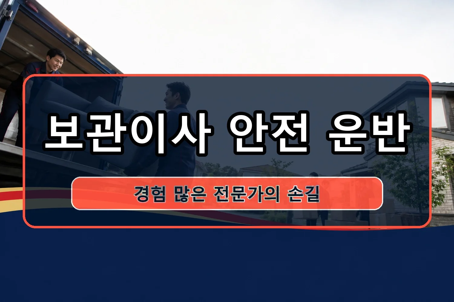 백구 용달이사 시공 8