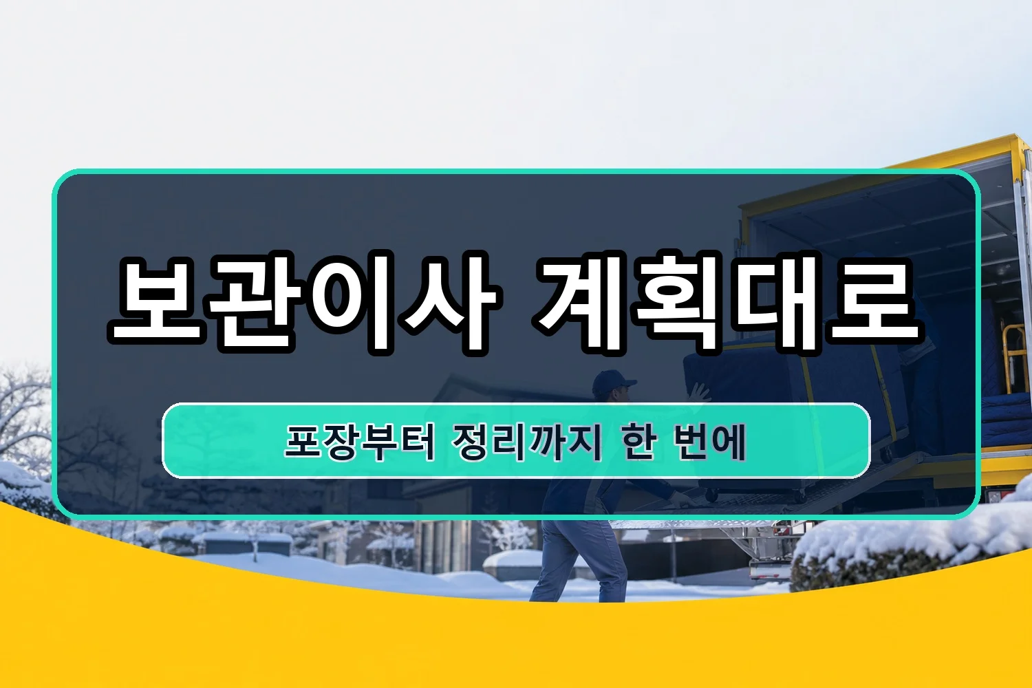 잠원동 포장이사 시공 3