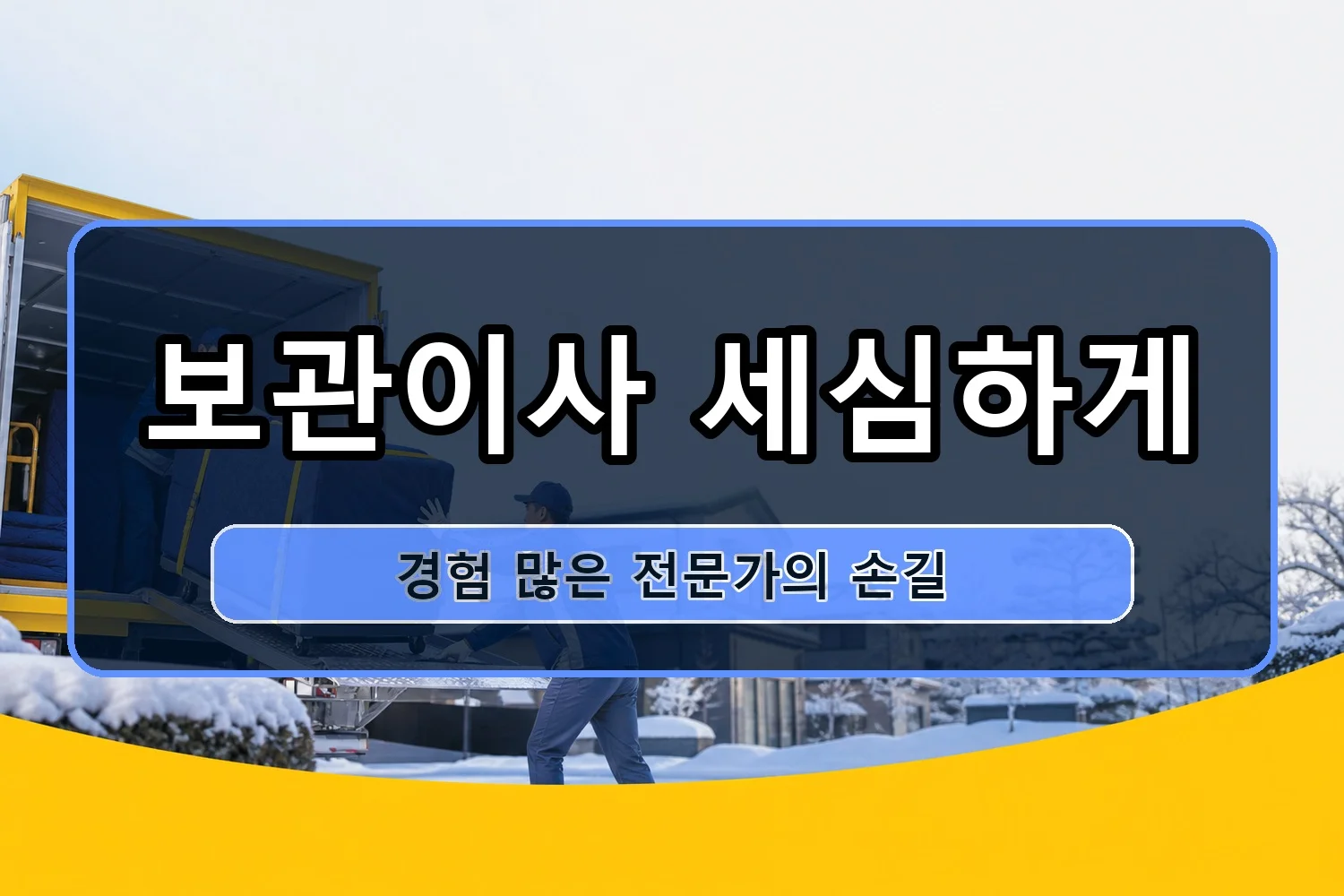 비인 용달이사 시공 6