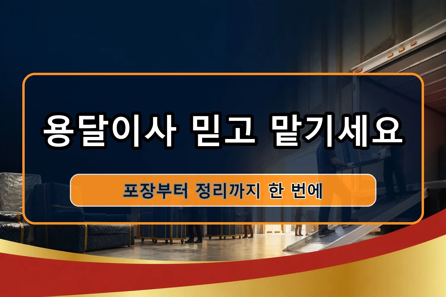 장천 이삿짐센터 시공 9