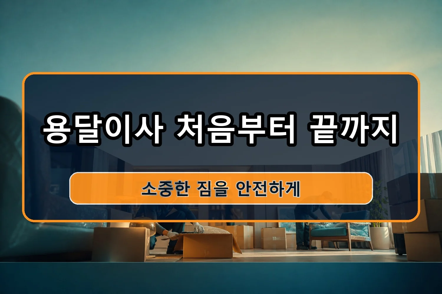 난향동 셀프이사 시공 8