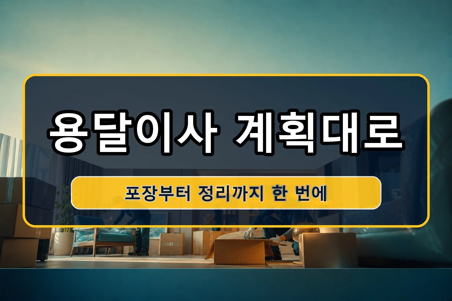 여천 용달이사 시공 2