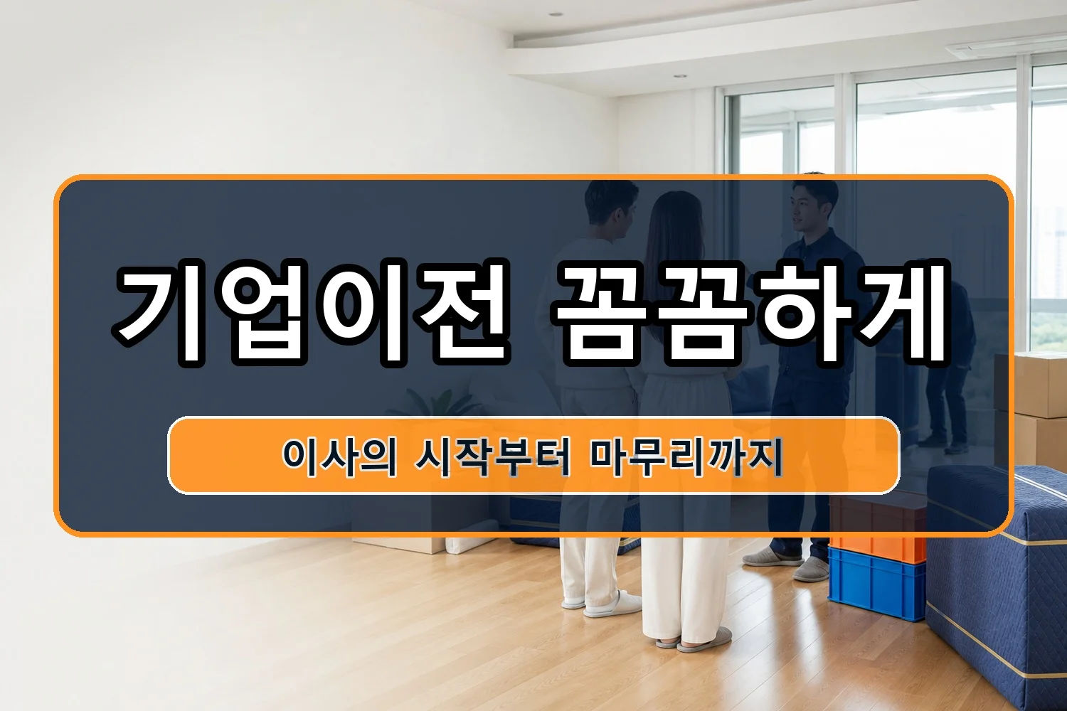 일월면 사무실이사 시공 2
