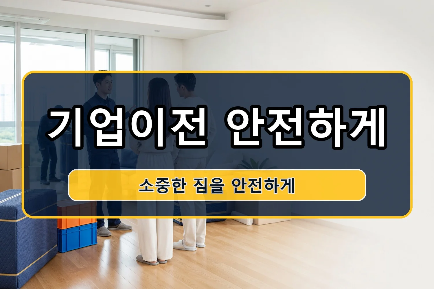 소촌동 반포장이사 시공 7
