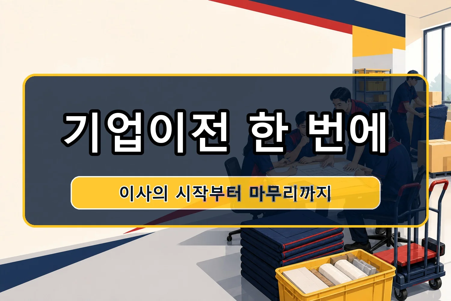 성사2동 소형이사 시공 5