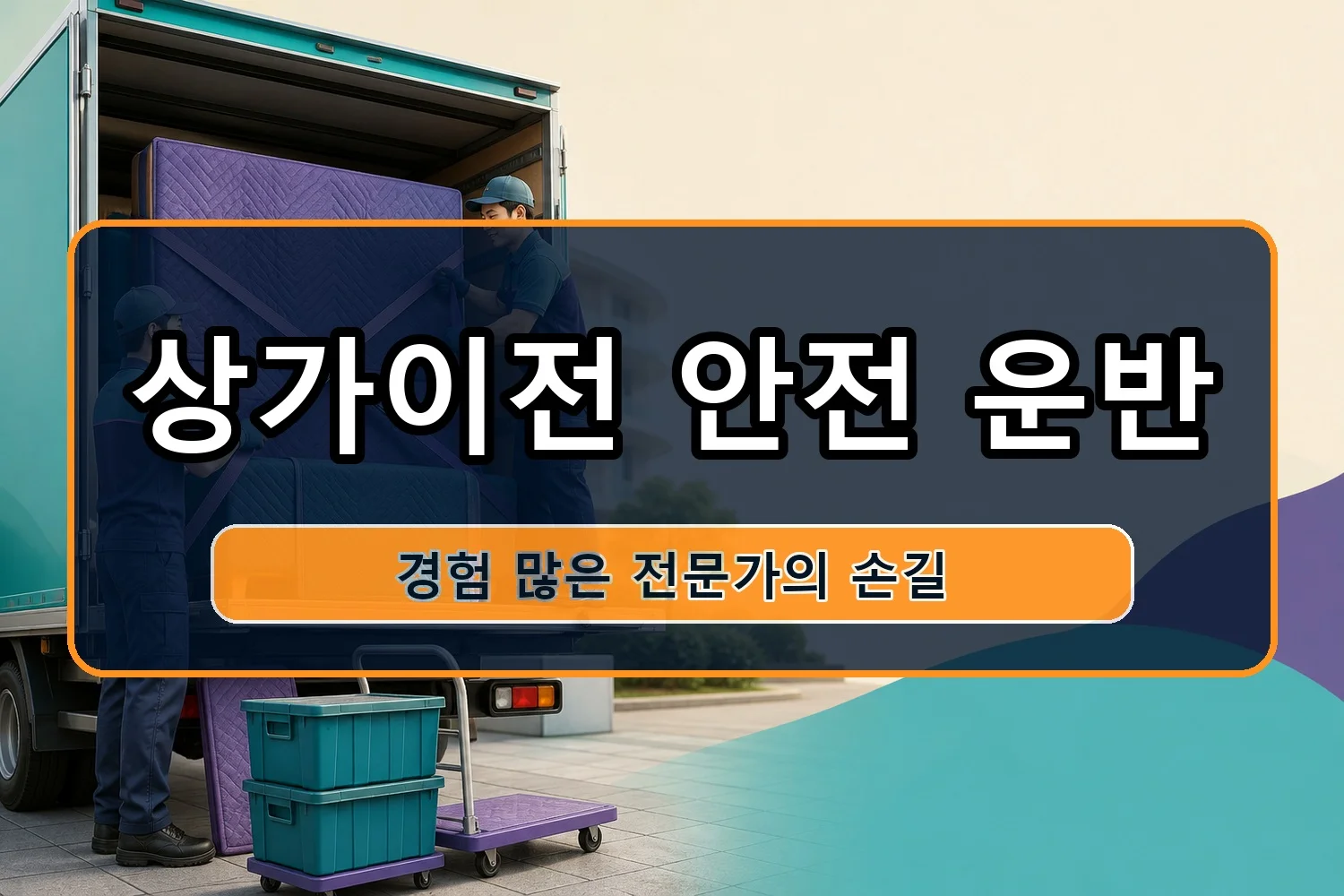 옥산 이사비용 시공 8