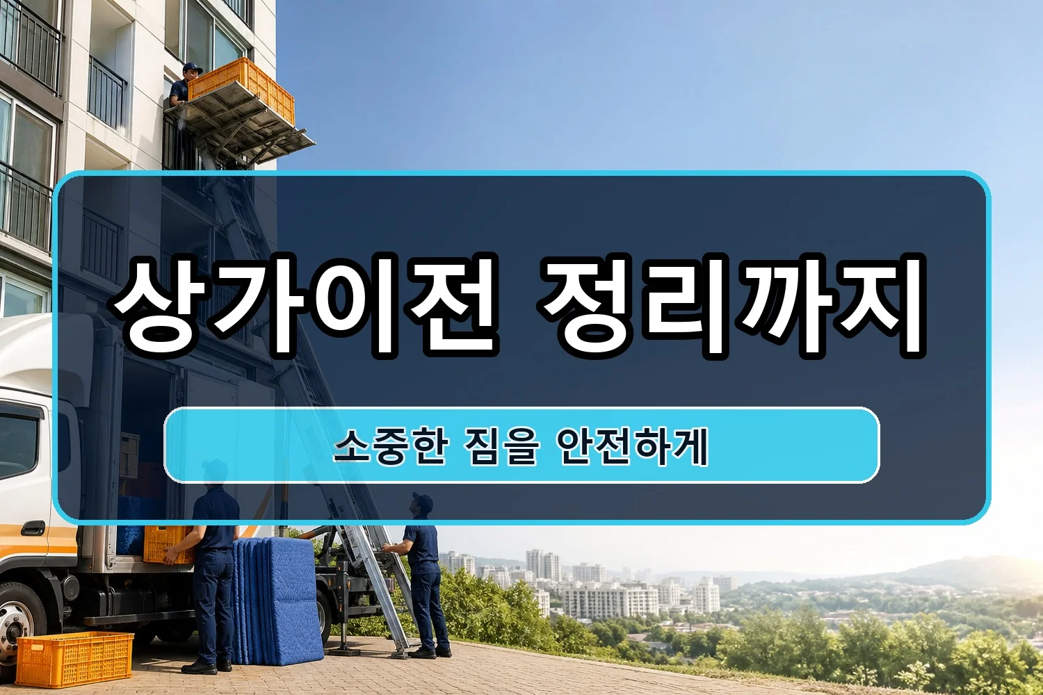 새솔동 이사비용 시공 6