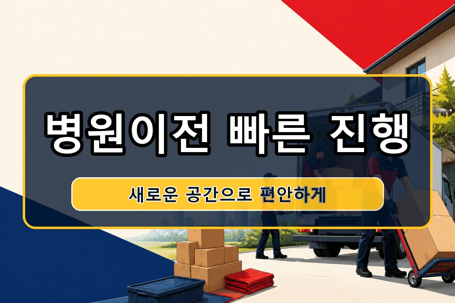 고성 일반이사 시공 4