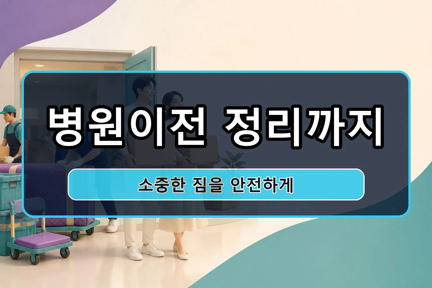 백구 용달이사 시공 7