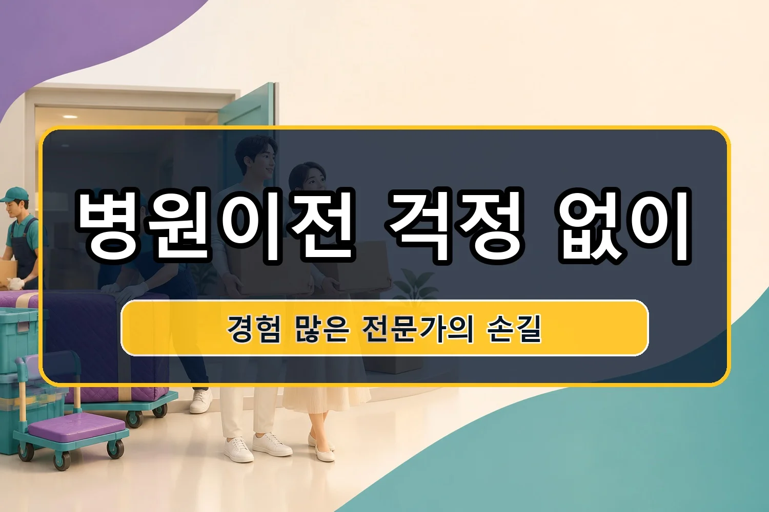 남동 이사업체 시공 8