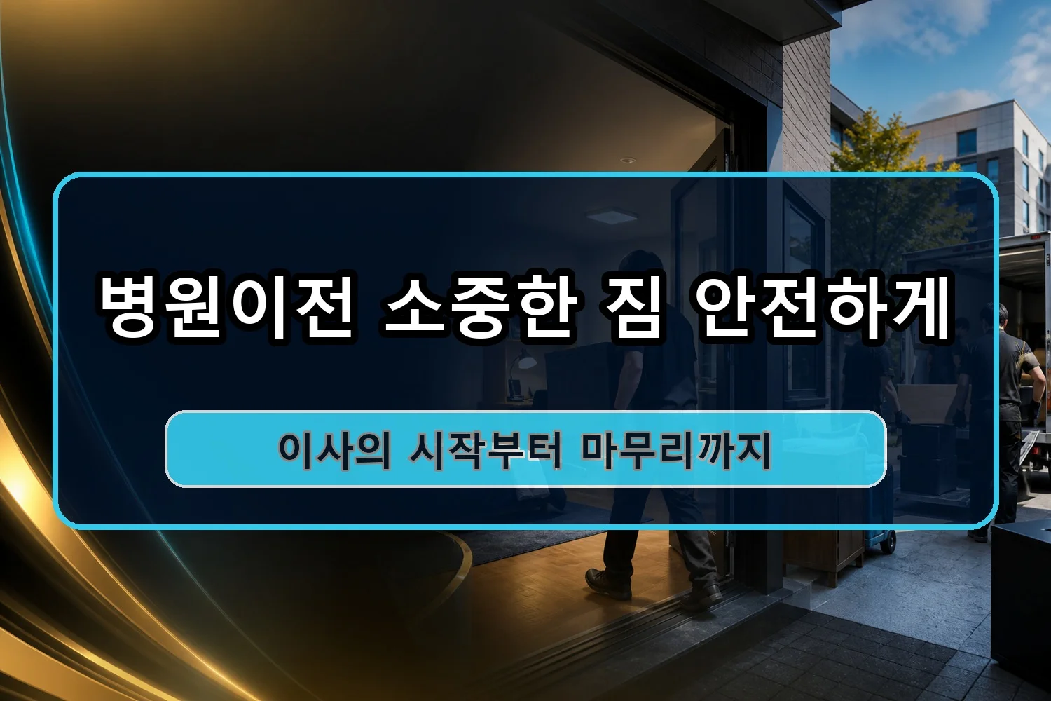 남동 이사업체 시공 2