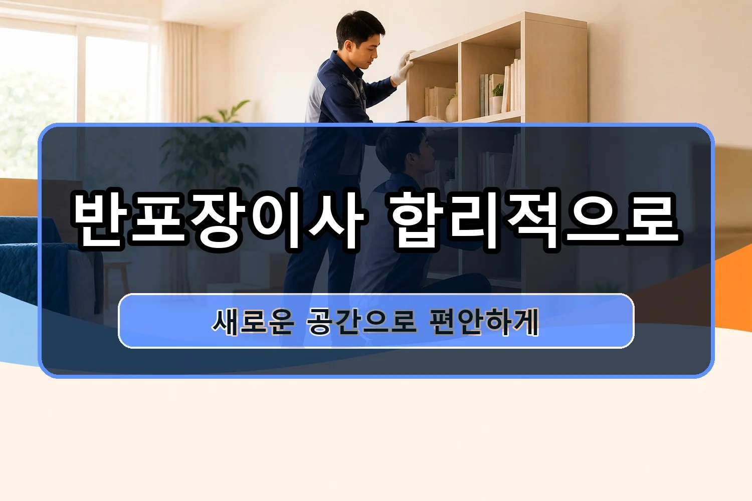 백구 용달이사 시공 6