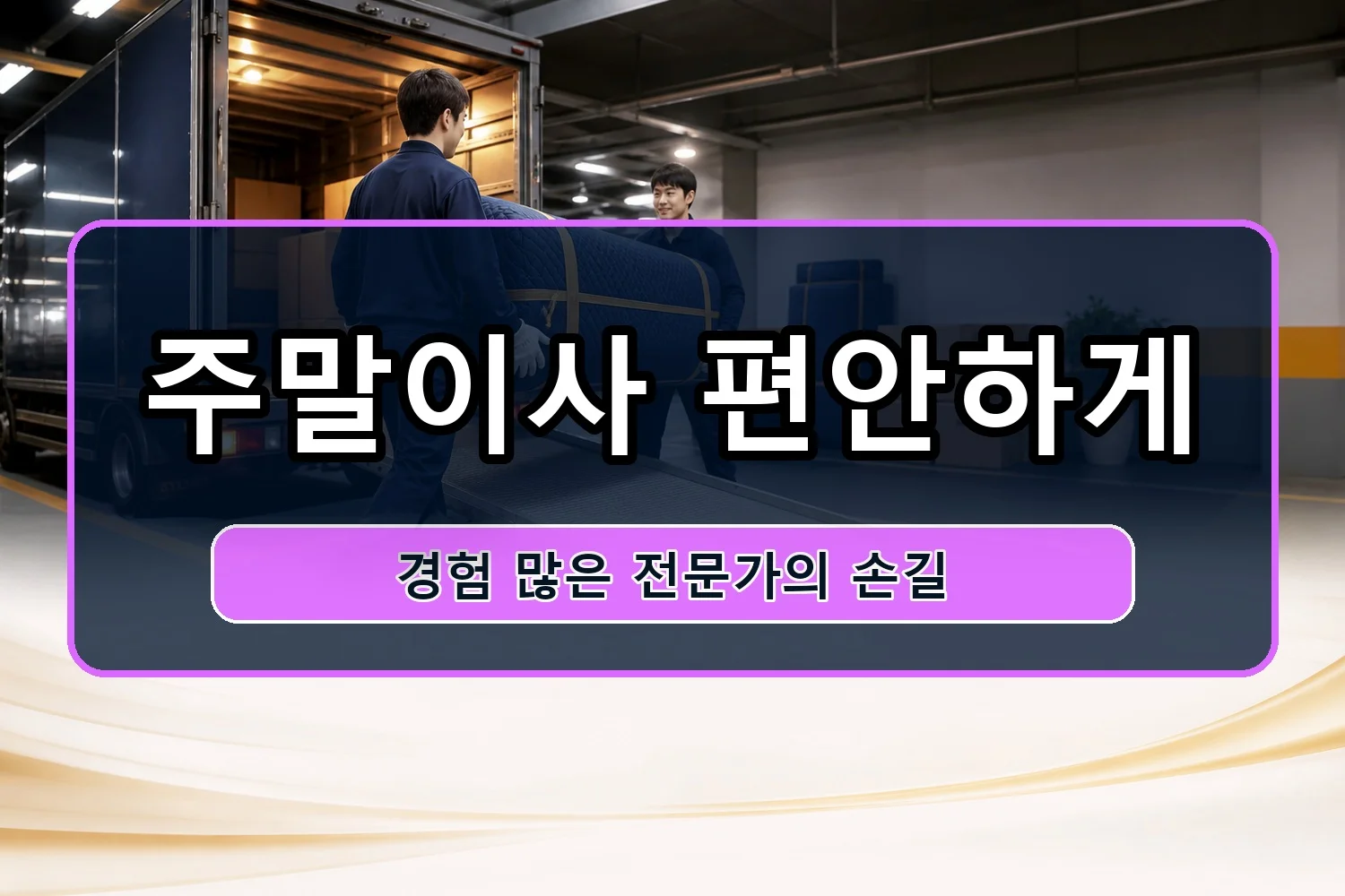서촌리 반포장이사 시공 2