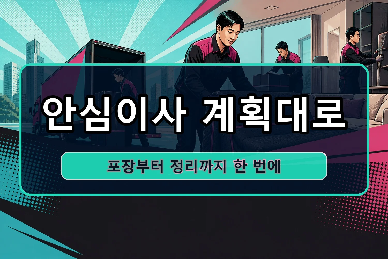 구포2 일반이사 시공 2